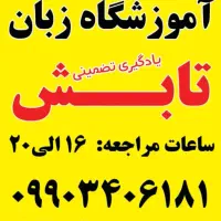آموزشگاه زبان تابش|خدمات آموزشی|کرمان, |دیوار