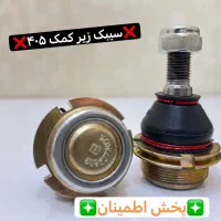 فروش تخصصی زیربندی و جلوبندی(سیبک، طبق، کمک) اقساط