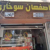 واگذاری مغازه سوخاری