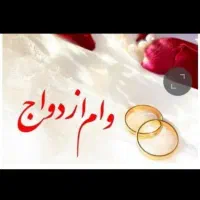 خریدار وام ازدواجم