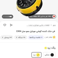 فن خنک کننده گوشی CX04 اصلا کار نکرده کاملا نو