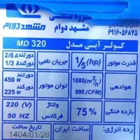 کولر آبی ۳۲۰۰ مشهد دوام (مارک خوب) ۵ سال گارانتی|کولر آبی|مشهد, کوی راد|دیوار