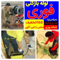 چاهبازکن لوله بازکنی۱۰دقیق بشرط بازکردن۱۰۰٪ضمانتی