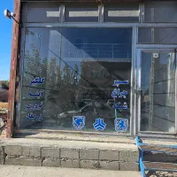 اجاره مغازه مناسب لوازم یدکی لاستیک فروشی سم فروشی|اجارهٔ مغازه و غرفه|سلماس, |دیوار