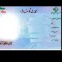 کارت ملی بنام گل میرزایی