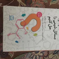 چگونه مسائل شیمی را حل کنیم و راهنمای حل مسائل آن|کتاب و مجله آموزشی|تهران, شکوفه|دیوار