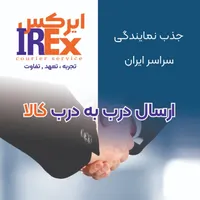 جذب نمایندگی پست خصوصی