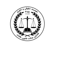 موسسه حقوقی و داوری و دفتر وکالت