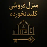 خونه در قنوات کلید نخورده