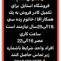 اگهی استخدام فروشنده محمدشهر|استخدام بازاریابی و فروش|محمدشهر, ولدآباد|دیوار