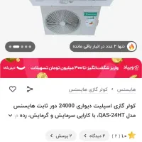 کولر اسپیلت 24000 هایسنس QAS-24HT|کولر گازی و فن‌کوئل|چالوس, |دیوار