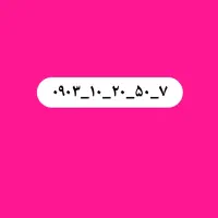 خط موبایل بیلبوردی (فروش/معاوضه)
