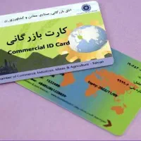 پروانه کسب/ثبت شرکت/کارت بازرگانی/ثبت برند