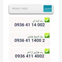 سیم کارت دائمی رند 0936،411،4002