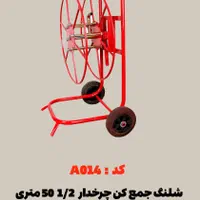 شلنگ جمع کن 50 متری 1/2