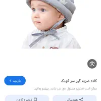کلاه ضربه گیر سرکودک