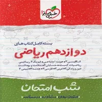 پک کامل شب امتحان دوازدهم ریاضی کاملا نو|کتاب و مجله آموزشی|تهران, خواجه نصیر طوسی|دیوار