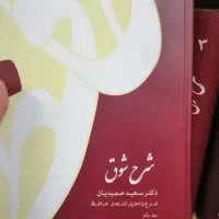 شرح شوق