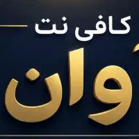 نیرو برای کافینت