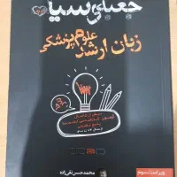 فروش کتاب زبان ارشد علوم پزشکی جعبه سیاه|کتاب و مجله آموزشی|قم, بکایی|دیوار