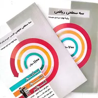 کتاب های قلمچی و سه سطحی|کتاب و مجله آموزشی|جهرم, |دیوار