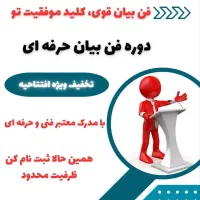 فن بیان قوی، کلید موفقیت تو