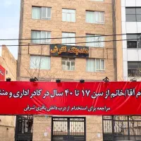 استخدام در دو عنوان شغلی در هلدینگ نیمه دولتی