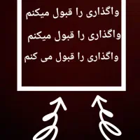 واگذاری سگ را قبول می کنم