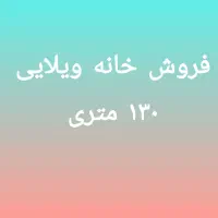 فروش خانه ویلایی ۱۳۰ متری در منبع آب