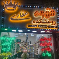 واگذاری فروشگاه عطاری واگذاری عطاری نامبر وان