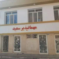 مهمانپذیر سعید