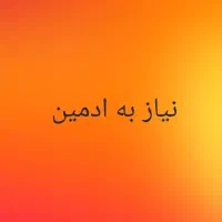 نیاز به ادمین پاسخگویی/ کار در منزل