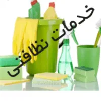 مرکزبزرگ خدماتی-نظافتی پرستاری و کاریابی ماتیسا|خدمات نظافت|ساری, |دیوار