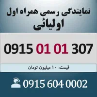 0915.01.01.307 خط رند سیم کارت همراه اول اقساطی