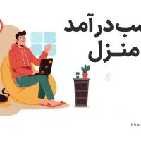 کار در منزل برای بانوان و آقایان