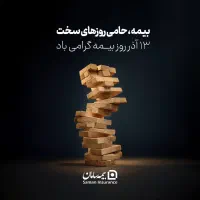 بیمه عمر و سرمایهگذاری سامان متناسب با پول شما|خدمات مالی، حسابداری، بیمه|نجفآباد, ریاضی|دیوار