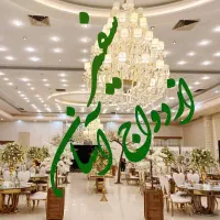 باغ تالار،تالار،ازدواج آسان عقدعروسی تشریفات سفیر|خدمات پذیرایی، مراسم|اصفهان, احمدآباد|دیوار