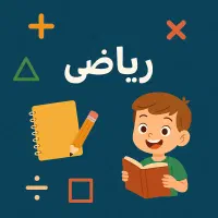 کلاس ریاضی و فارسی