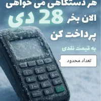 الان کارتخوان بخر 28 دی پرداخت کن|فروشگاه و مغازه|بروجرد, |دیوار