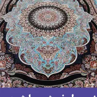 خریدار فرش ماشینی بالاترین قیمت کل استان البرز