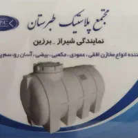 فروش مخزن و منبع پلی اتیلن طبرستان در شیراز