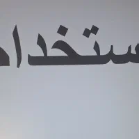 استخدام نگهبان شب