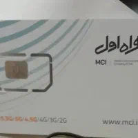 فروش سیمکارت همراه اول دائمی