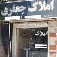 استخدام مشاور / آقا / به‌صورت محدود / املاک جعفری