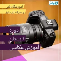 آموزش عکاسی با مدرک فنی و حرفه ای