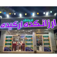 استخدام جهت فروشگاه موادغدایی درمحدوده زارچ واشکذر