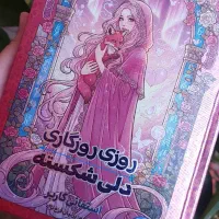 کتاب.فانتزی روزی روزگاری دلی شکسته