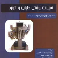 کتاب تجهیزات پزشکی طراحی و کاربرد