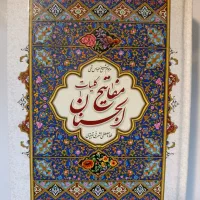 مفاتیح الجنان