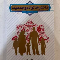 کتاب دانش خانواده و جمعیت ویراست سوم